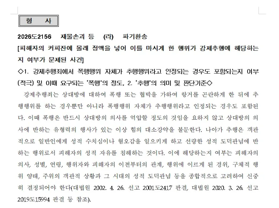 커피에 체액 몰래 넣은 행위, 대법원 "강제추행 해당할 수 있다"