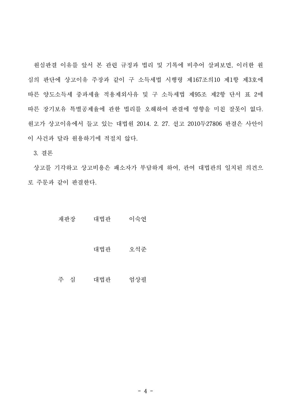 대법원에서 같은 시군 내 주택 추가 취득 관련 중과세율 예외 사유 판결을 선고하는 모습