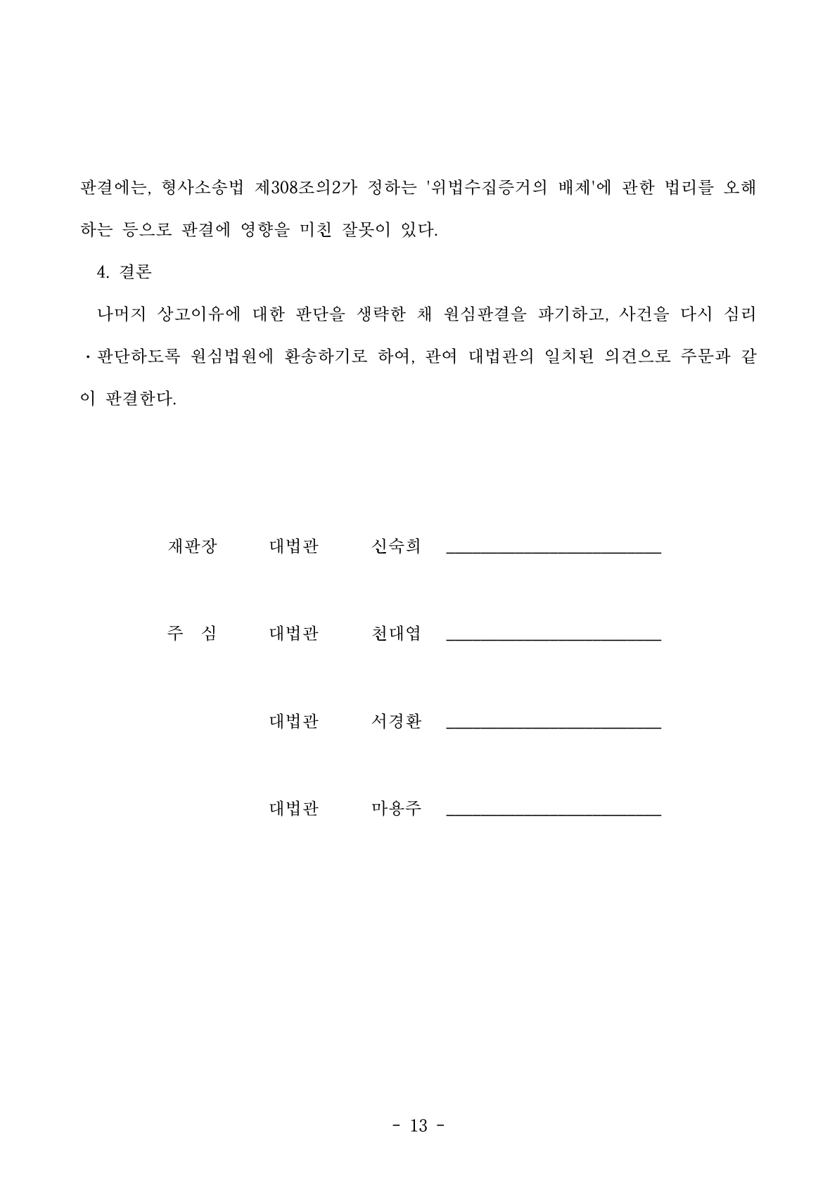 대법원에서 도로교통법 시행규칙 위반 음주측정 증거능력 관련 판결 선고 장면