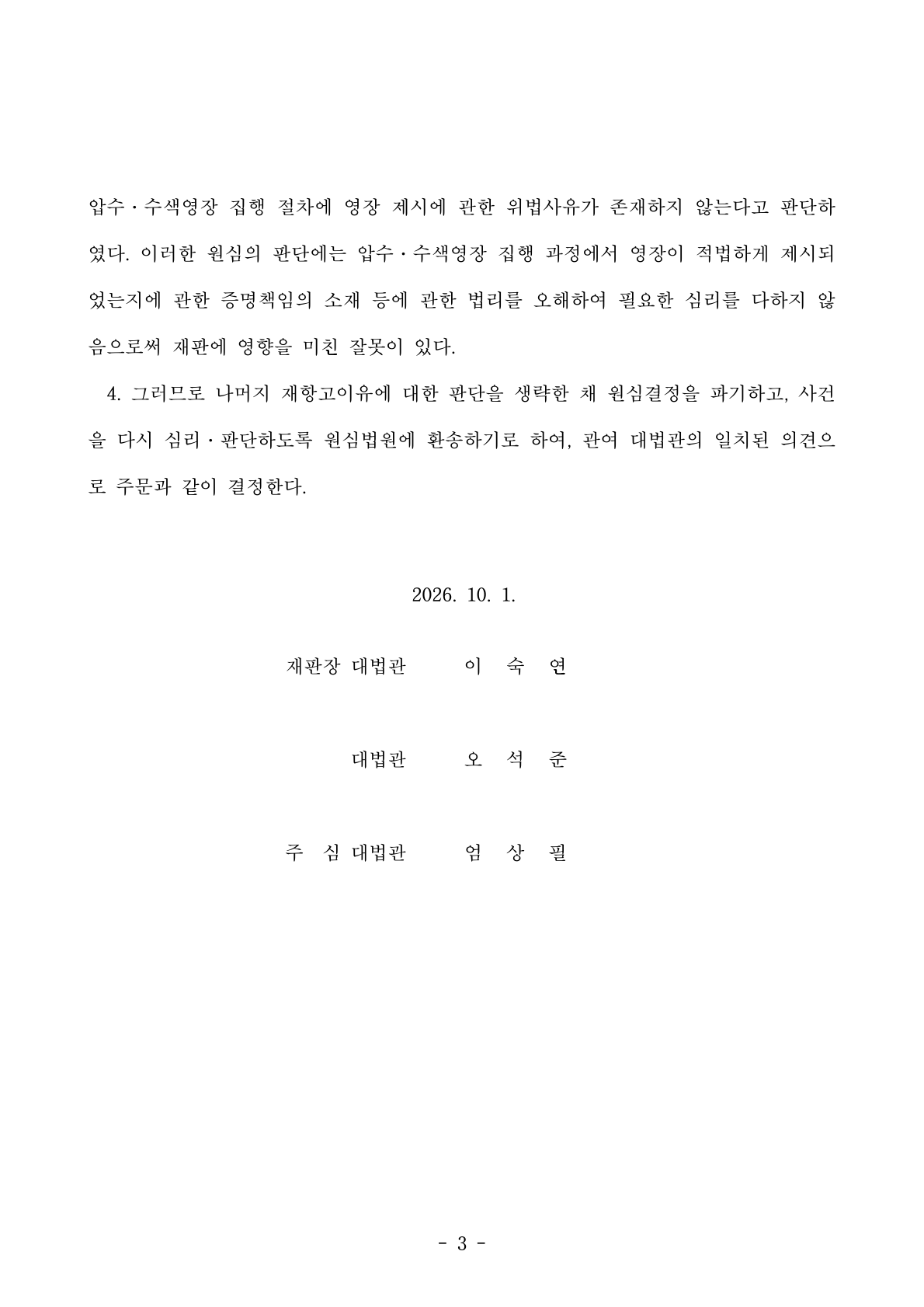 대법원이 압수수색영장 적법 제시 여부에 대해 판결을 내렸다