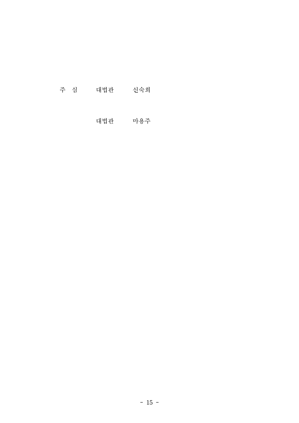 대법원에서 장애 일시보상금 관련 추가 진료비 지급거부 처분 취소 판결 선고 장면