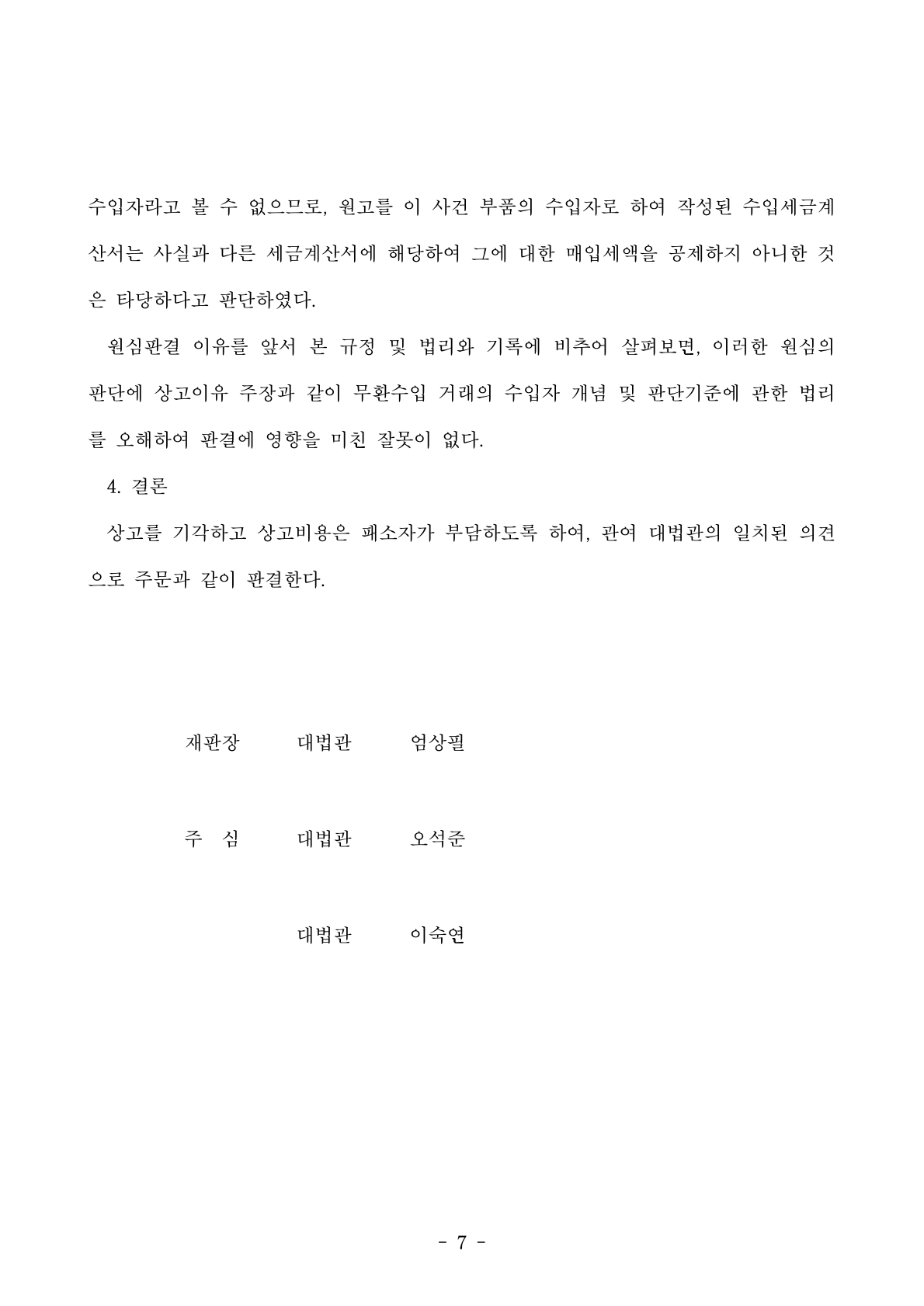 대법원에서 재화 수입 부가가치세 매입세액 공제 여부를 심리하는 모습