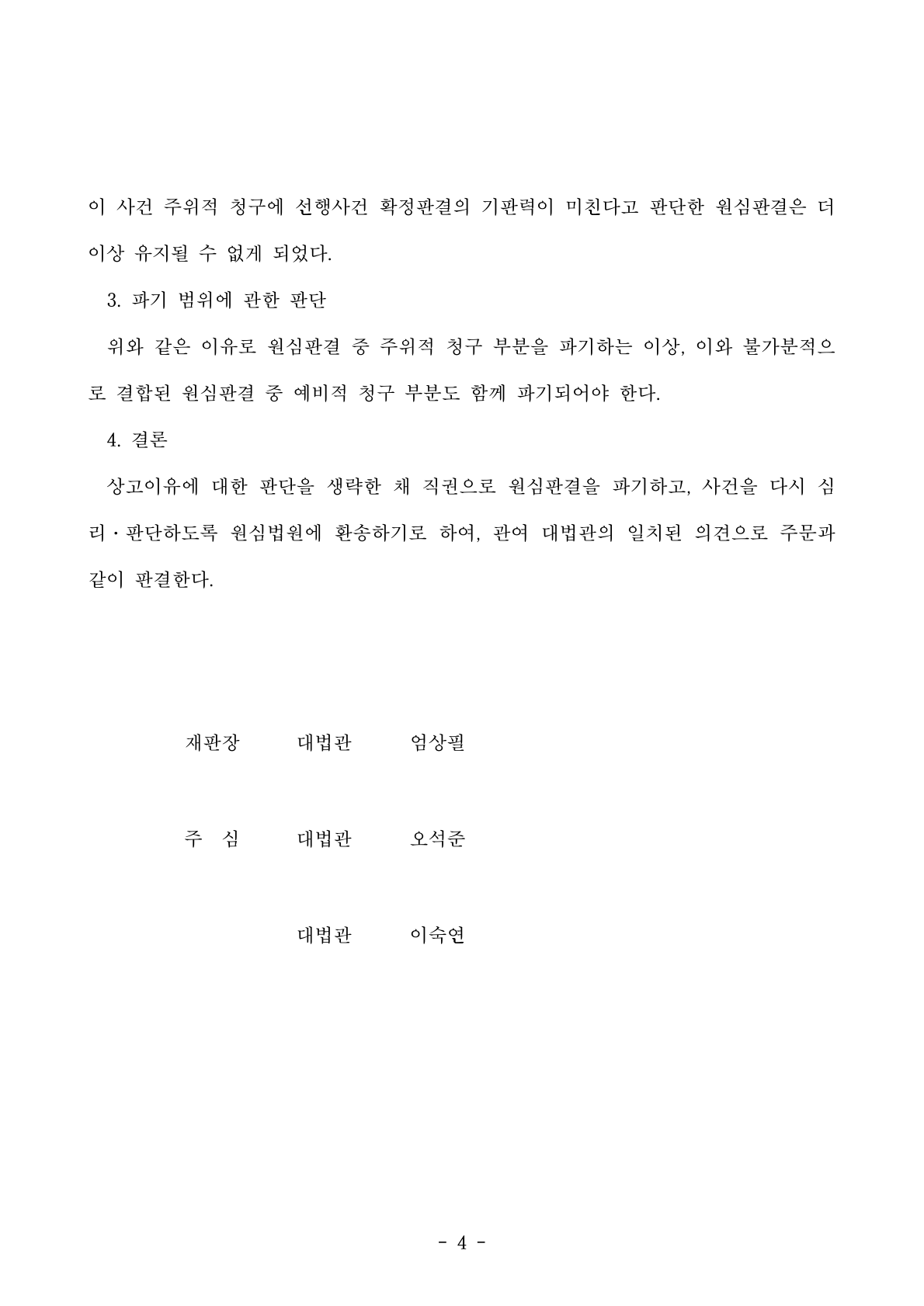 대법원에서 진실·화해를 위한 과거사정리법 부칙 소멸시효 특례 관련 판결을 선고하는 모습