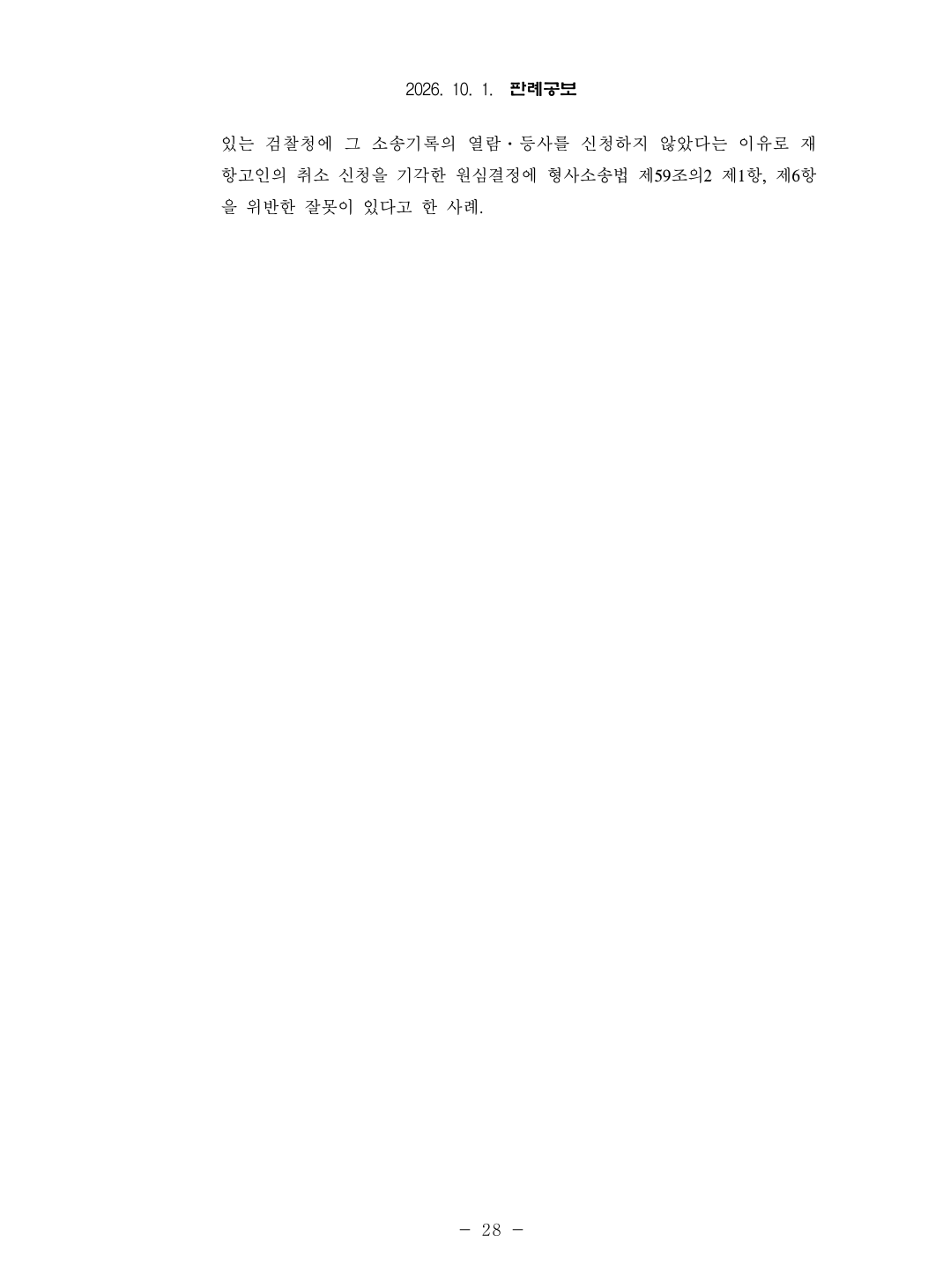 대법원 법원도서관이 2026년 10월 1일 판례공보 요약본을 공개했다.