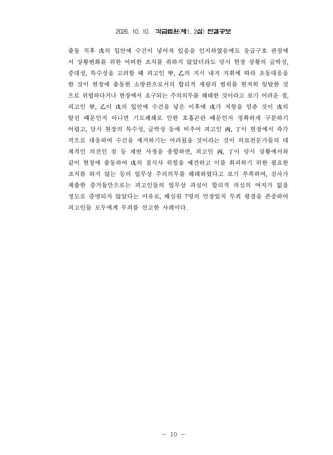 대법원 판례속보에서 2026년 10월 10일 각급법원 판결공보 요약본을 발표했다
